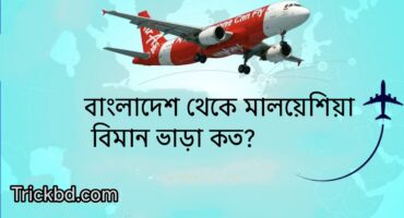 বাংলাদেশ থেকে মালয়েশিয়া বিমান ভাড়া কত?