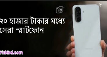 ২০ হাজার টাকার মধ্যে সেরা স্মার্টফোন
