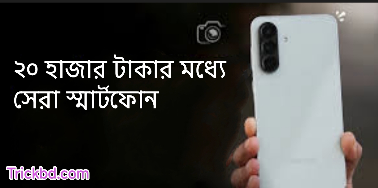 ২০ হাজার টাকার মধ্যে সেরা স্মার্টফোন
