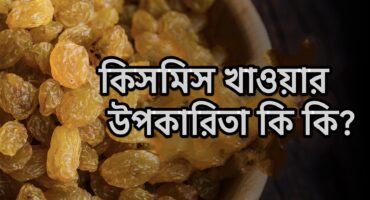 কিসমিস খাওয়ার উপকারিতা জানুন