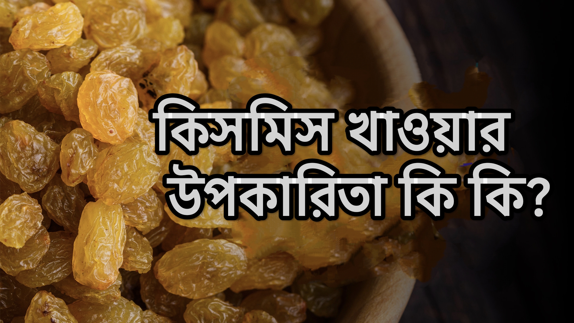 কিসমিস খাওয়ার উপকারিতা জানুন