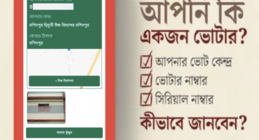 🗳️ কিভাবে ভোটের সিরিয়াল নাম্বার বের করবেন? (সহজ গাইড)