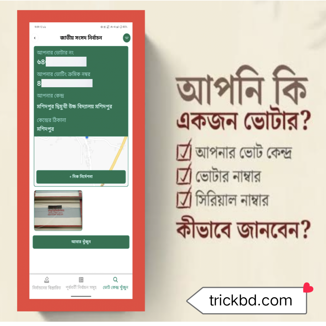 🗳️ কিভাবে ভোটের সিরিয়াল নাম্বার বের করবেন? (সহজ গাইড)