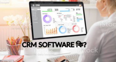 CRM Software কি?(what is crm software in bangla)