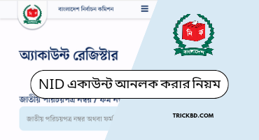 NID একাউন্ট লক হয়ে গেলে কিভাবে সমাধান করবেন।