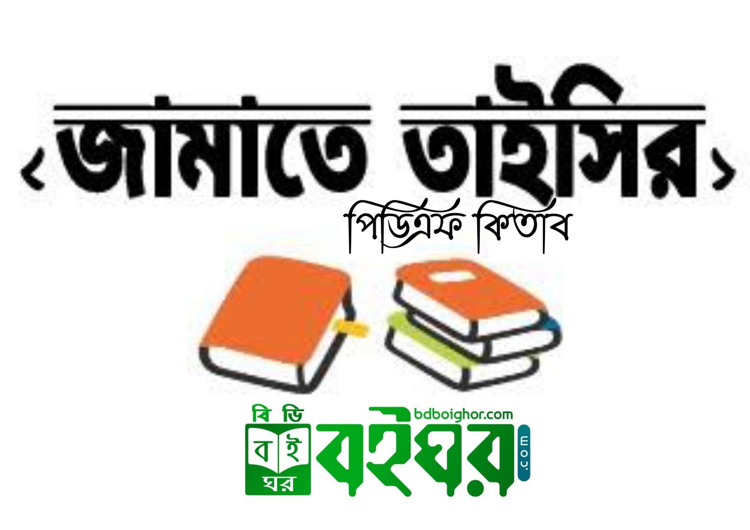 তাইসির জামাতের কিতাব PDF Download করুন - তাইসীর জামাত বাংলা কিতাব