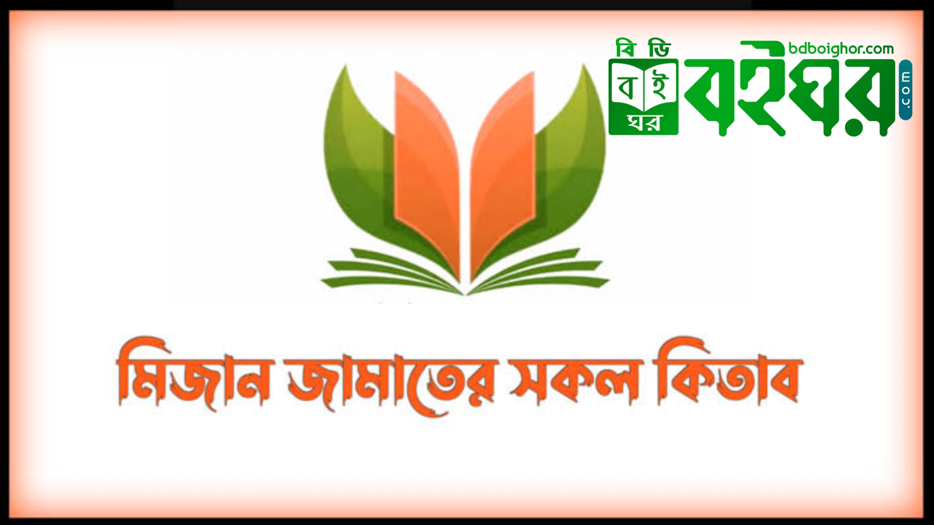 মিযান জামাতের কিতাব PDF Download করুন - Mijan Jamat Kitab PDF Download