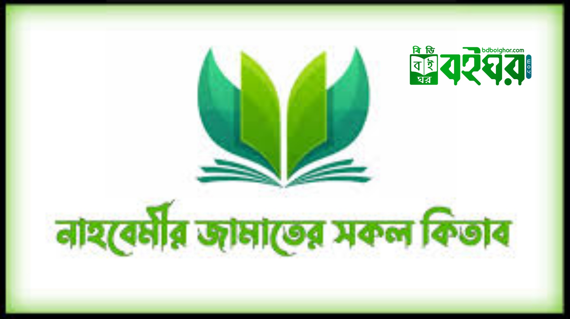 নাহবেমীর জামাতের কিতাব PDF Download - Nahbemir Jamat Kitab Bangla