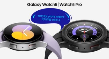 সকল জল্পনা কল্পনার অবসান ঘটিয়ে দেশের বাজারে এলো Galaxy Watch 5