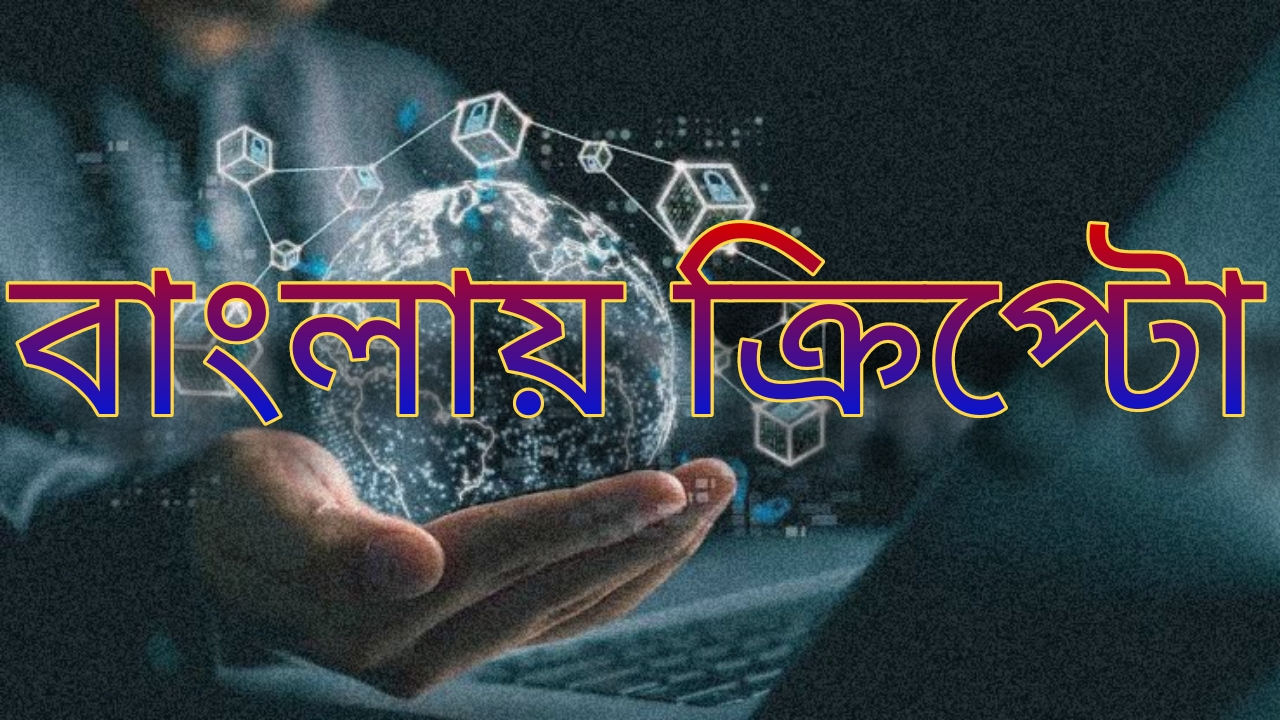 ট্রেডারদের ক্রিপ্টোওয়ার্ল্ডে বহুল ব্যবহৃত ১০ টি‌ ওয়ার্ড বা টার্মের সহজ বিশ্লেষন দেখে নিন