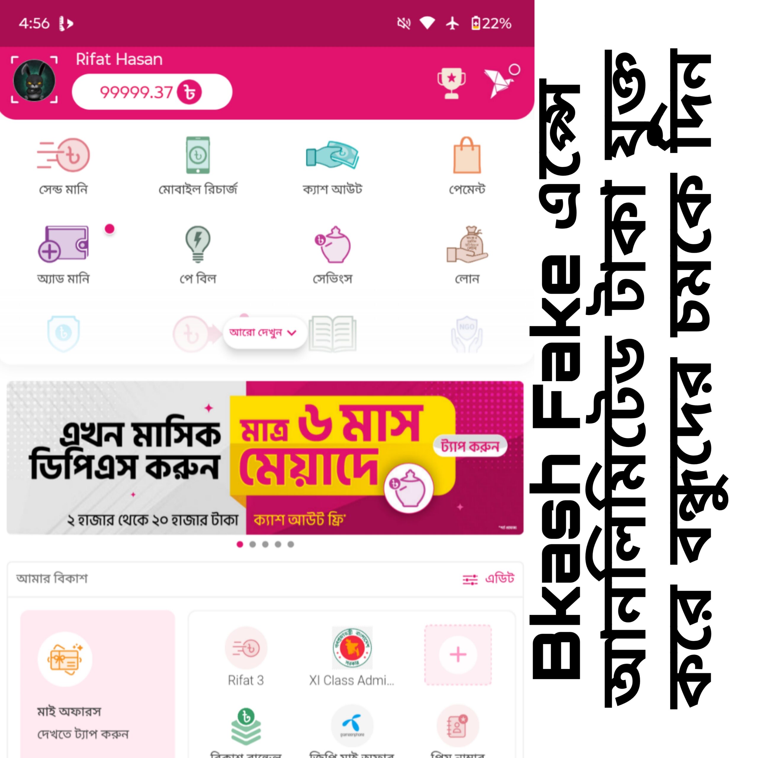 📲 BKash Fake এপ্সে আনলিমিটেড টাকা এড করে বন্ধুদের চমকে দিন।এপ্স দেখতে একদম আসল বিকাশ এপ্সের মতো 🔥