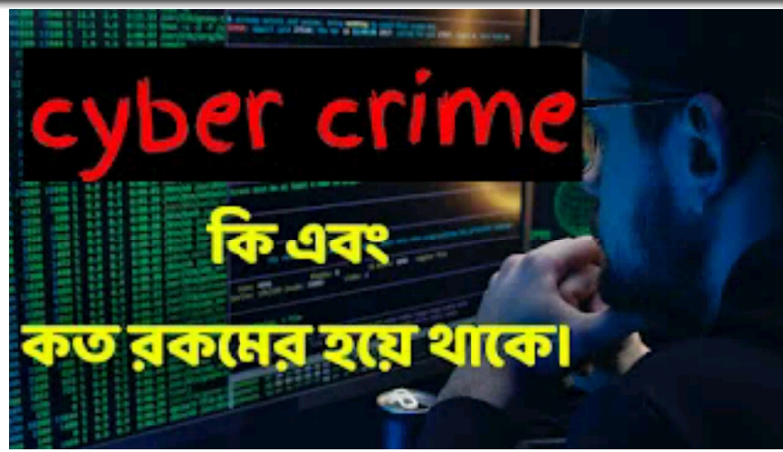সাইবার ক্রাইম (Cyber Crime) মানে কি | কত প্রকারের হয়।