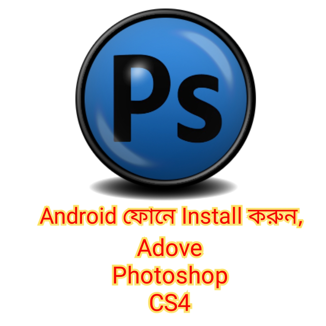 Adobe Photoshop CS4 ইন্সটল করুন আপনার Android ফোনে [Exagear Gold]