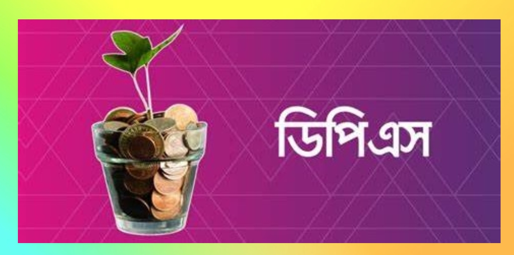 ৭% লাভে ডাচ্ বাংলা ব্যাংক এজেন্ট ব্যাংকে ডিপিএস করুন, সুখী সুন্দর জীবন গড়ুন