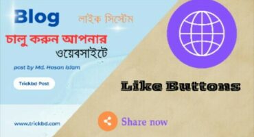 ফ্রিতে Blog পোস্টে Like সিস্টেম চালু করুন আপনার ওয়েবসাইটে। [ Easily]