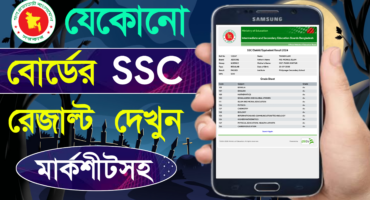 এসএসসি রেজাল্ট দেখার নিয়ম | How To Check Ssc Result 2025