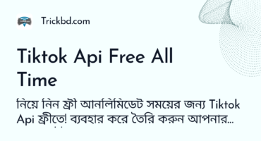 নিয়ে নিন ফ্রী আনলিমিডেট সময়ের জন্য Tiktok Api ফ্রীতে! ব্যবহার করে তৈরি করুন আপনার ওয়েবসাইট!