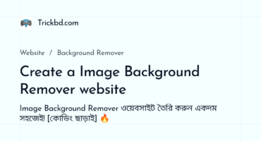 Image Background Remover ওয়েবসাইট তৈরি করুন একদম সহজেই! [কোডিং ছাড়াই] 🔥