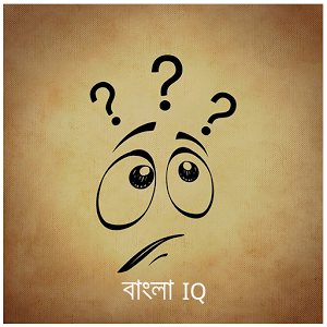 মজার মজার বুদ্ধিদীপ্ত  প্রশ্ন ও উত্তর দিয়ে সাজানো  হয়েছে – Bangla IQ Test App টি  সাজানো হয়েছে। এই App টি  দেখুন আপনার মেধা যাচাই  করে দেখুন।