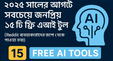 ২০২৫ সালের আগস্টে সবচেয়ে জনপ্রিয় ১৫টি ফ্রি এআই টুল