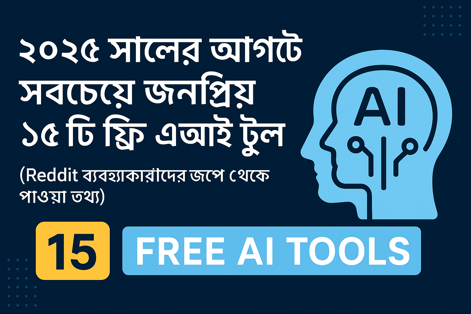 ২০২৫ সালের আগস্টে সবচেয়ে জনপ্রিয় ১৫টি ফ্রি এআই টুল