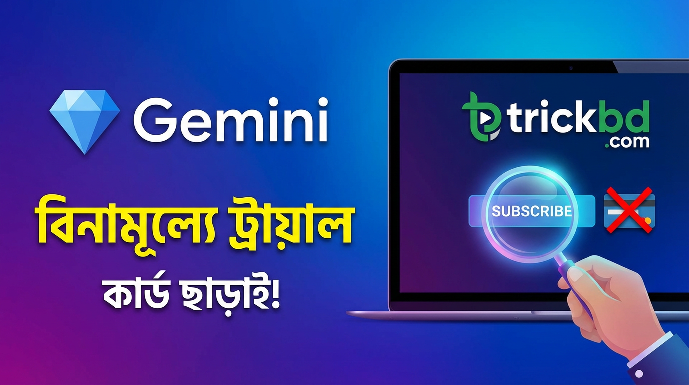 [Hot] জেমিনি প্রিমিয়াম ট্রায়াল নিন কার্ড ছাড়াই ফ্রিতে। Nano banana pro সহ আরো অনেক ফিচার তো রয়েছেই!