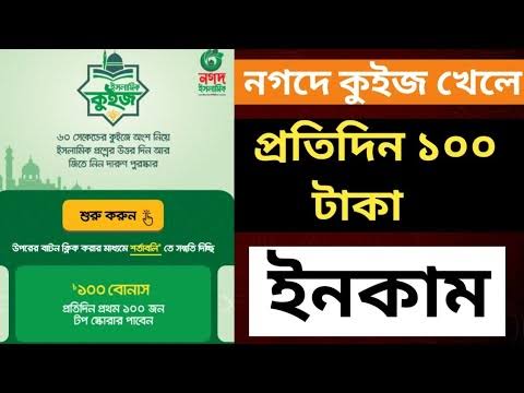 ???নগদে কুইজ খেলে ফ্রি তে  ১০০ টাকা নিন জলদি ????