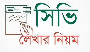 Bangla Cv Format | বাংলা সিভি ফরম্যাট ডাউনলোড করেনিন