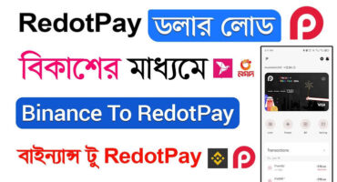 Binance থেকে Redopay তে ডলার লোড করবেন বিকাশ নগদ থেকে ও নিজে একটি ভার্চুয়াল Visa Card পাবেন। বিস্তারিত,,,,