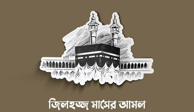 জিলহজ্জ মাসের আমল সমূহ বিস্তারিত তুলে ধরা হয়েছে দেখে নিন