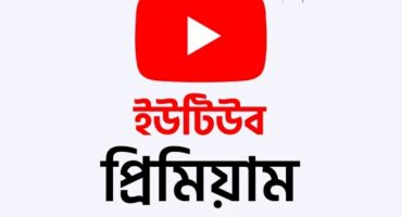 [Method] YouTube Premium নিয়ে নিন খুব সহজেই তাও আবার নিজের মেইলে।