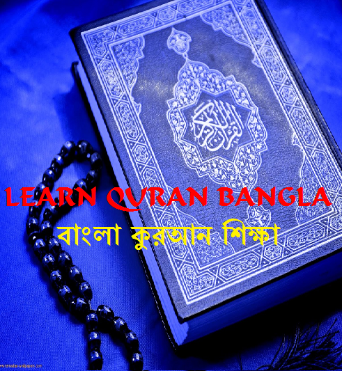 সহজে বাংলায় পবিত্র কুরআন শরীফ শেখার Android Apps “Learn Holy Quran Bangla(পবিত্র কুরআন শিক্ষা বাংলা)”