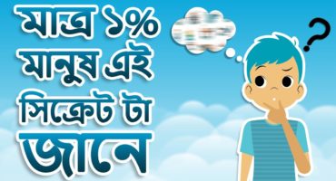 পৃথিবীর সেরা ১% লোকেদের সফলতার রহস্যটা কি….? Motivational Article in Bangla