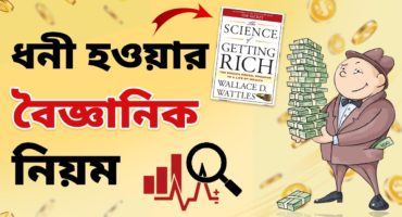 ধনী হওয়ার বৈজ্ঞানিক পদ্ধতি…  Science of Getting Rich..  Motivational Article in Bangla