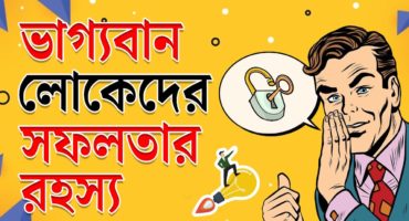 সফলতার সবচেয়ে গোপন রহস্য..  Motivational Article in Bangla..  Never Eat Alone