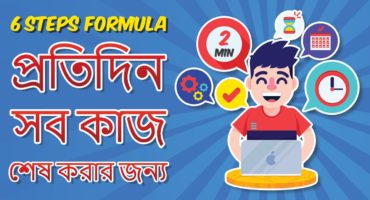 কিভাবে রোজের কাজ রোজ শেষ করা সম্ভব… Motivational Article in Bangla