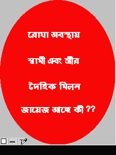 রোযা অবস্থায় স্বামী স্ত্রীর দৈহিক মিলন জায়েজ আছে কী?? তা জানুন