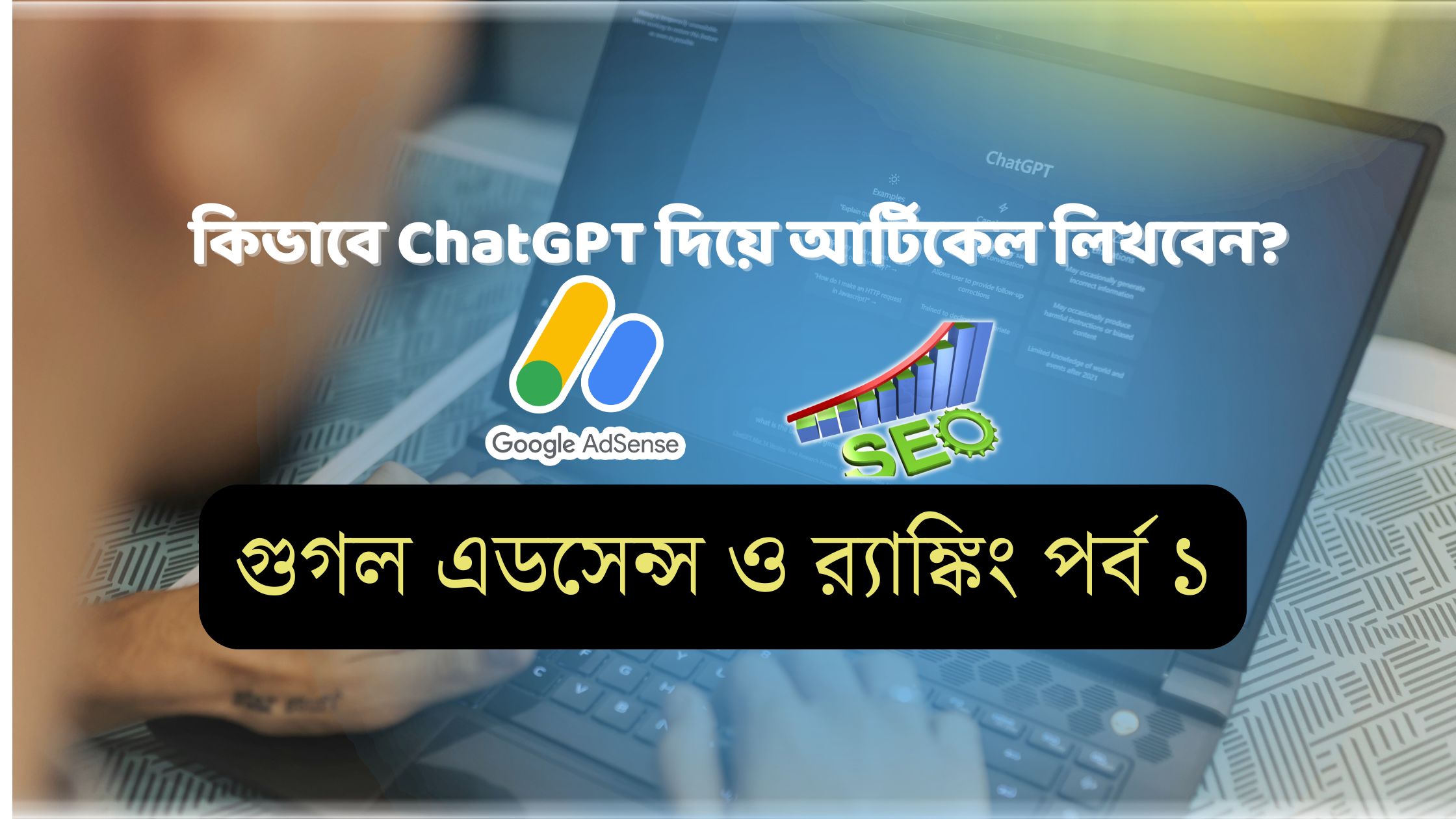 কিভাবে ChatGPT দিয়ে আর্টিকেল লিখবেন (গুগল এডসেন্স অ্যাপ্রুভ পর্ব ১)