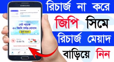 জিপি সিমের রিচার্জের মেয়াদ বাড়ানোর উপায় | How To Increase Recharge Validity In Gp Sim