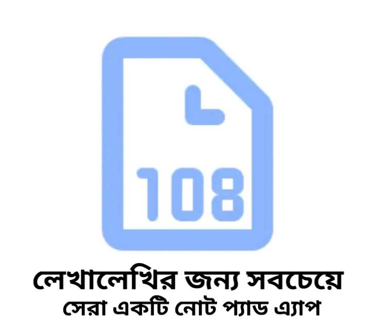 লেখালেখির জন্য সবচেয়ে সেরা একটি নোট প্যাড এ্যাপ