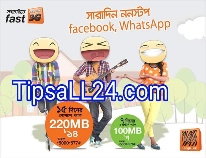 Banglalink এখন সারাদিন চলবে ননস্টপ 220Mb এর সোশ্যাল প্যাক Facebook ১৫টাকায়