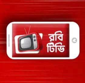 রবি সিমে ফ্রিতে Tv দেখুন Android ফোন দিয়ে তাও আবার একটি সিম দিয়ে