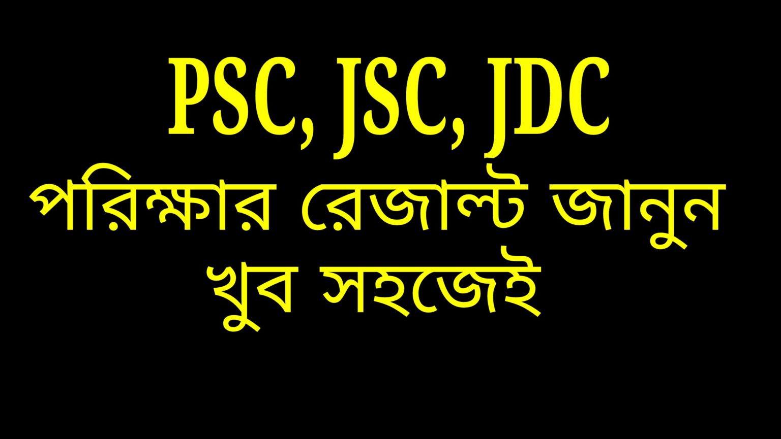 PSC, JSC, JDC পরিক্ষার রেজাল্ট জানুন সবার আগে [Most See]