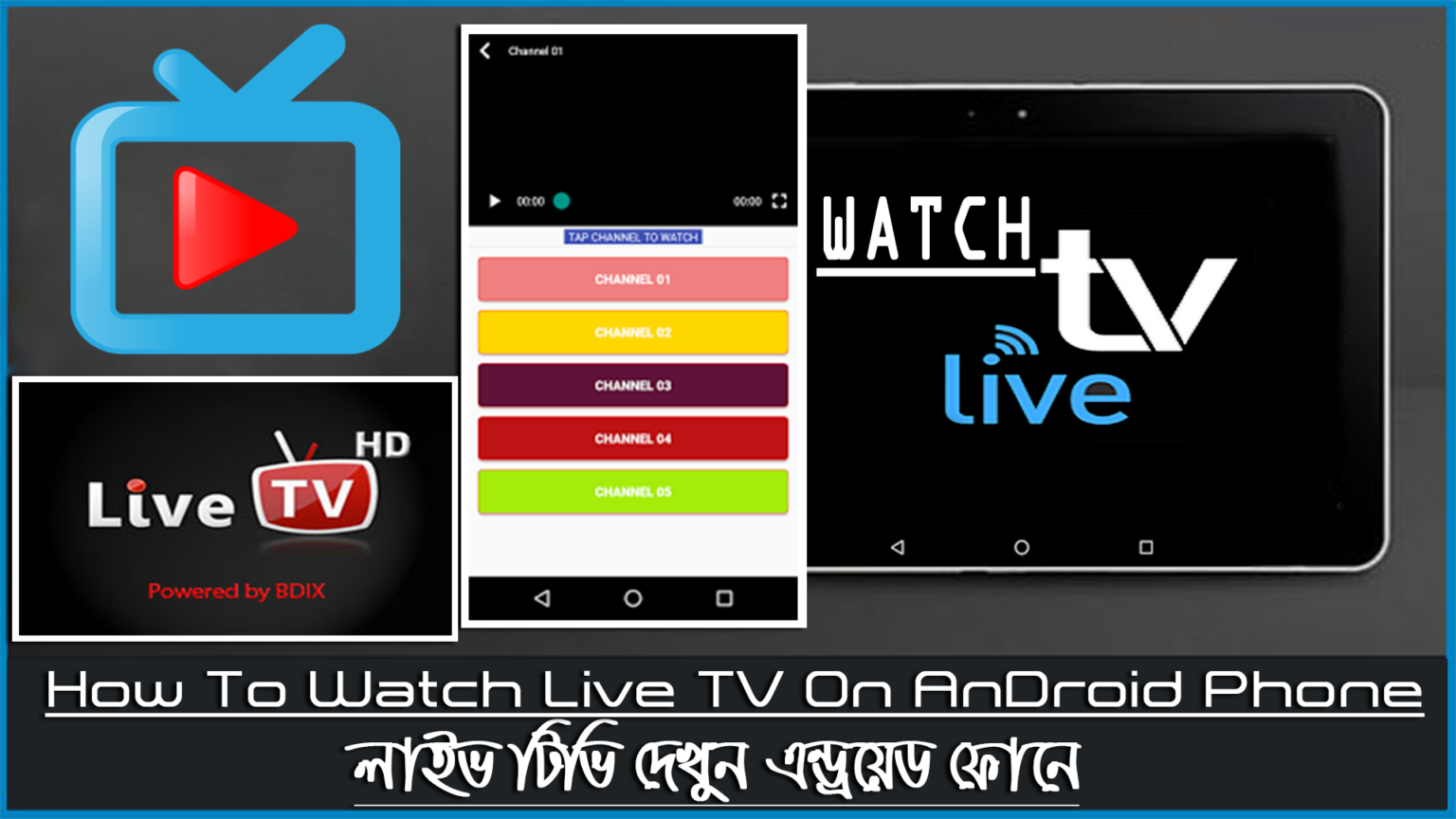 লাইভ টিভি দেখুন আপনার এন্ড্রয়েড ফোনে | Watch Live TV On Your Android Phone