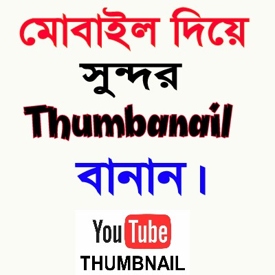 Mega Post)মোবাইল দিয়ে Youtube ভিডিওর জন্য সুন্দর Thumbanail বানিয়ে নিন।  (বিস্তারিত)