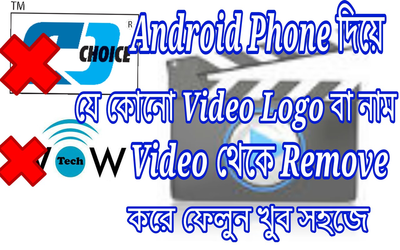 Android Phone দিয়ে Video থেকে যে কোনো Name/video Logo Remove করুন খুব সহজে(See Must With Screenshot)