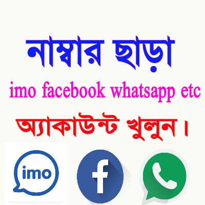 [New] নাম্বার ছাড়া আনলিমিটেড imo facebook whatsapp etc. অ্যাকাউন্ট খুলুন। (All Methods)