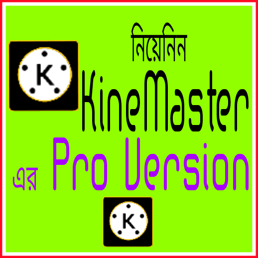 [Editing Hot Post]নিয়েনিন Android সেরা ভিডিও Editing অ্যাপ Kinemaster এর Mod Pro version Apk তাও আবার পাচ্ছেন একেবারেই ফ্রি তে!!Post By Mahfuj
