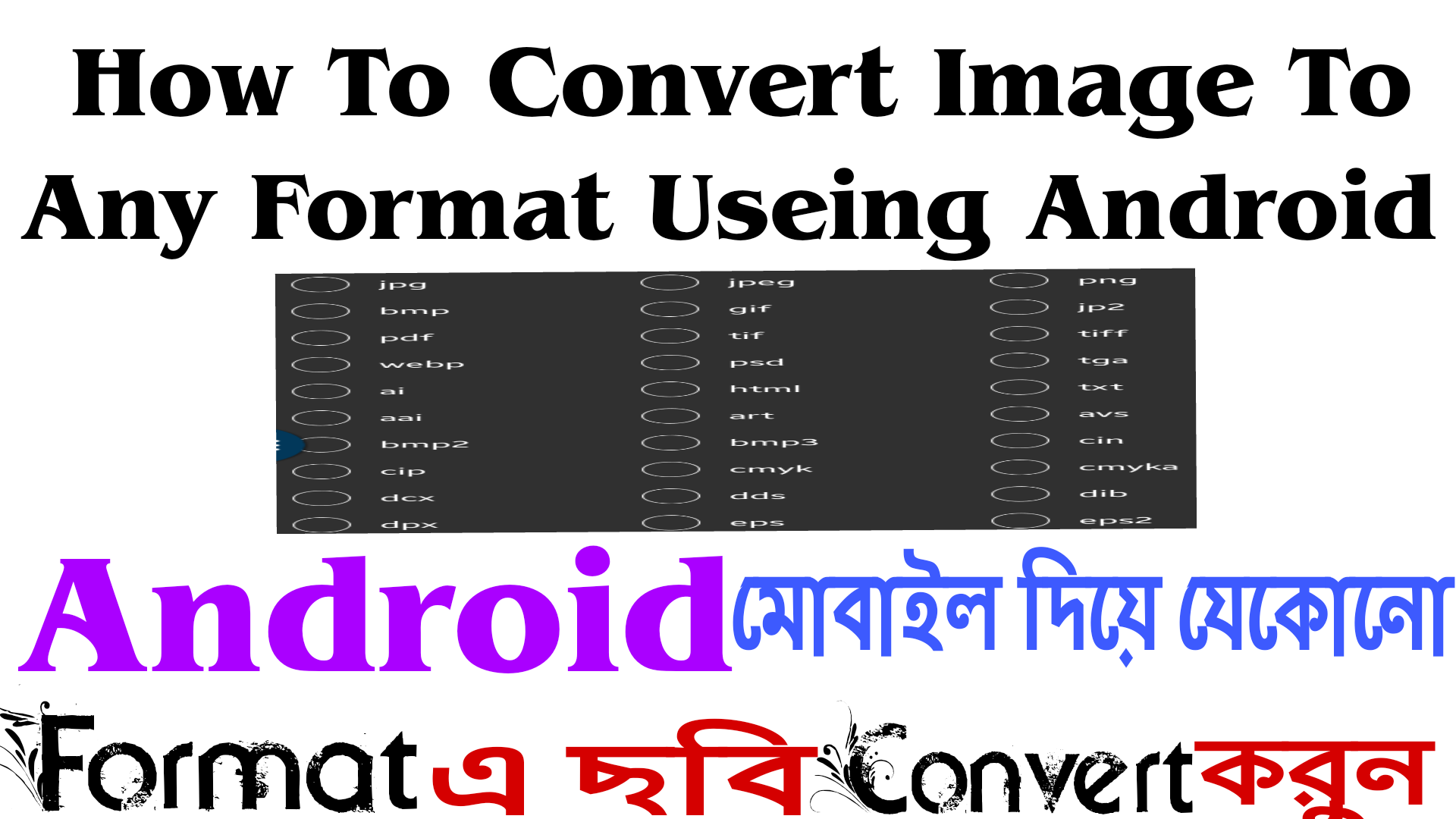 এন্ড্রয়েডের মাধ্যমে কি ভাবে আপনার কাঙ্ক্ষিত ছবি যেকোন ফরম্যাটে কনর্ভাট করবেন।How To Convert Image Any Format Useing Android.