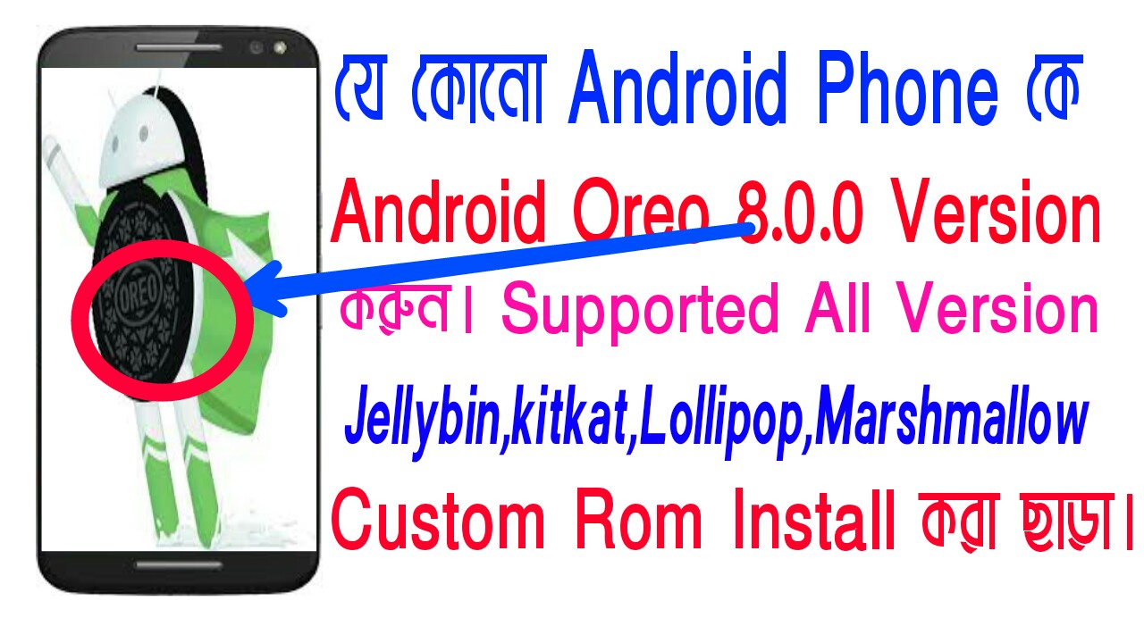 [Android Oreo 8.0.0 Support All Phone] Android ফোন কে Android Oreo Version 8.0.0 করুন।মজা নিন Oreo 8.0.0 এর। Jellbin.kitkat.Lollipop.Marshmallow। Custom Rom Install করা ছাড়া।[ মিস করলে লস]